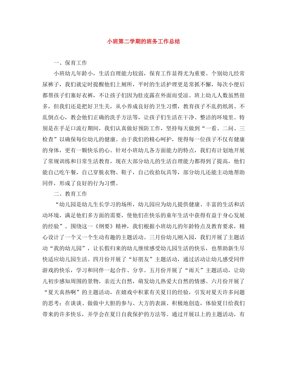 小班第二学期的班务工作总结_第1页