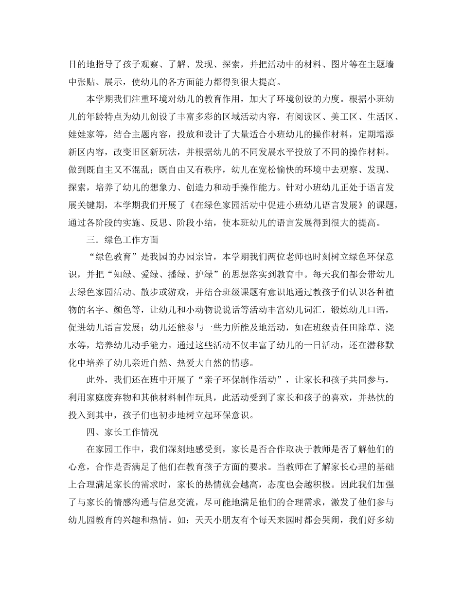 小班第二学期的班务工作总结_第2页