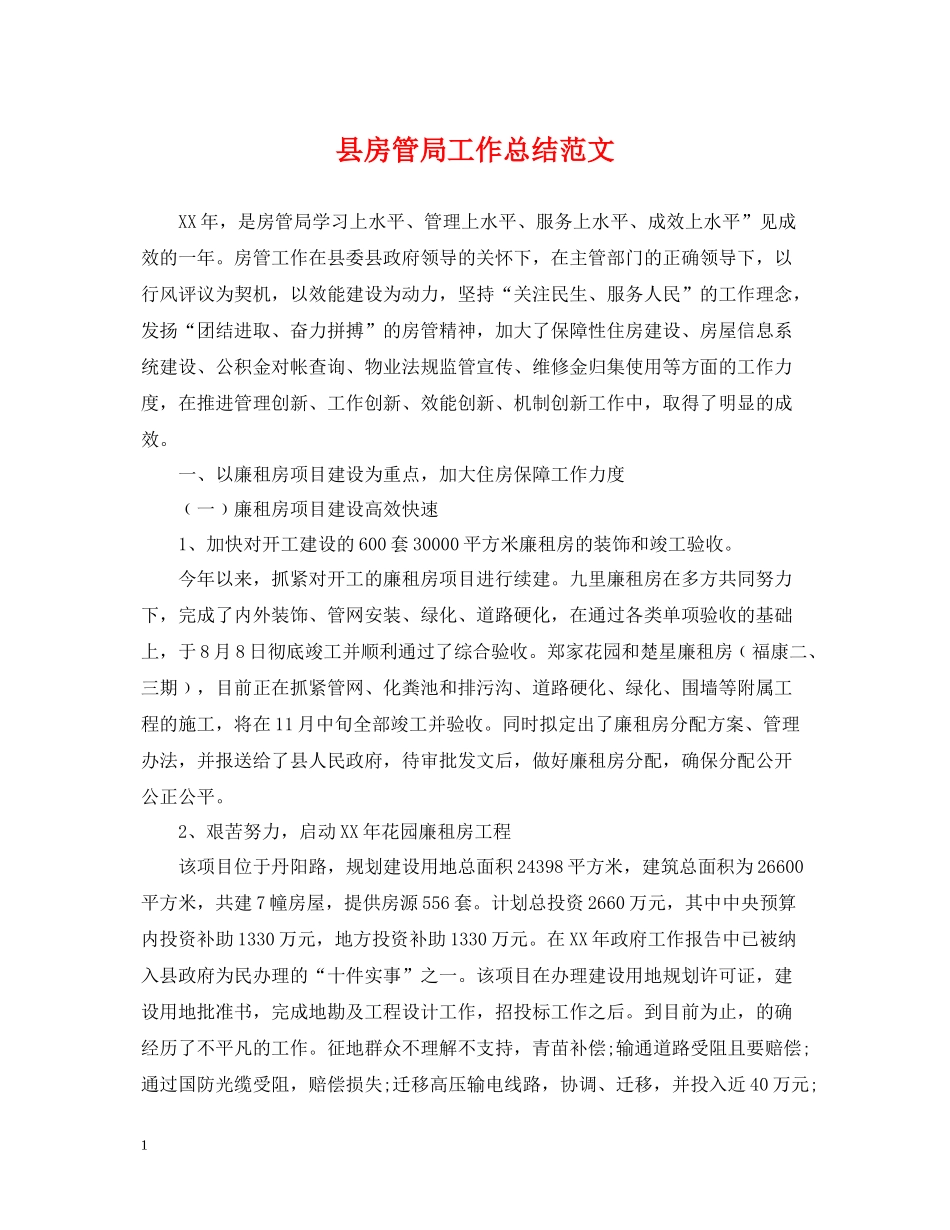 县房管局工作总结范文_第1页