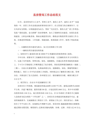 县房管局工作总结范文