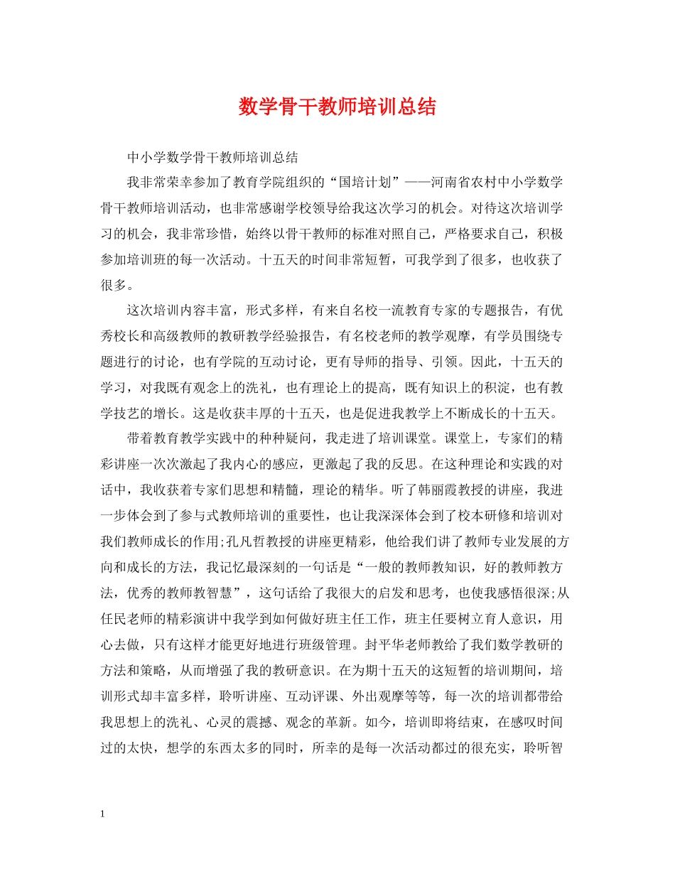 数学骨干教师培训总结_第1页