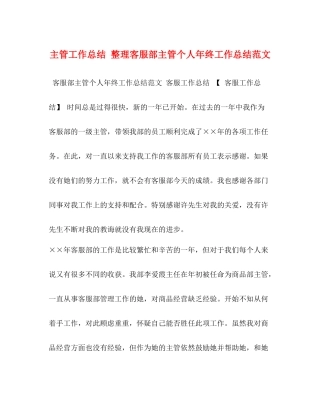 主管工作总结整理客服部主管个人年终工作总结范文