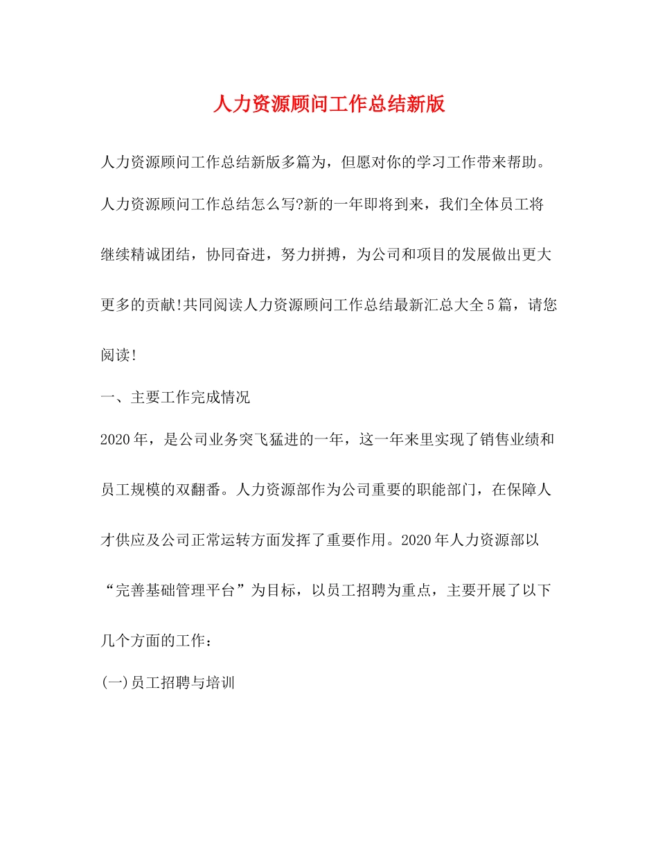 人力资源顾问工作总结新版_第1页