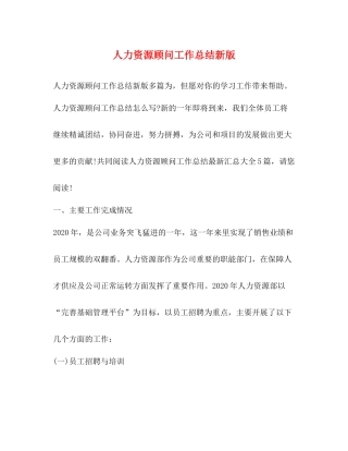 人力资源顾问工作总结新版