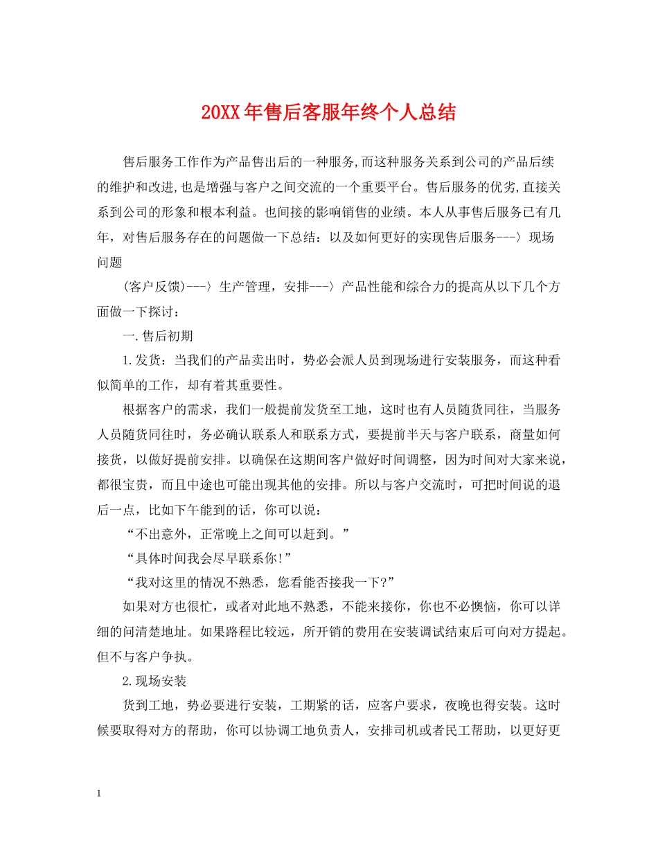 售后客服年终个人总结_第1页