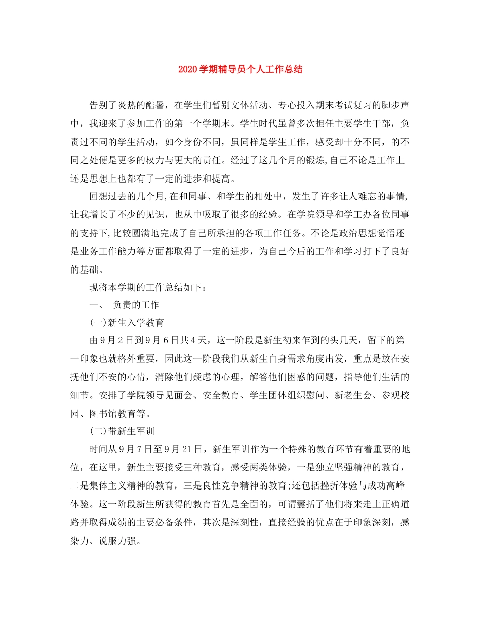2020学期辅导员个人工作总结_第1页