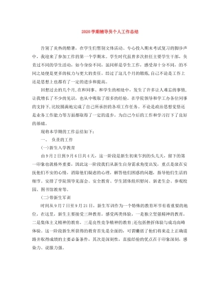 2020学期辅导员个人工作总结