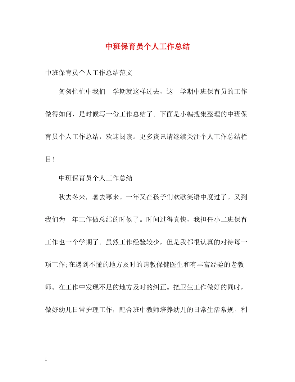 中班保育员个人工作总结22_第1页
