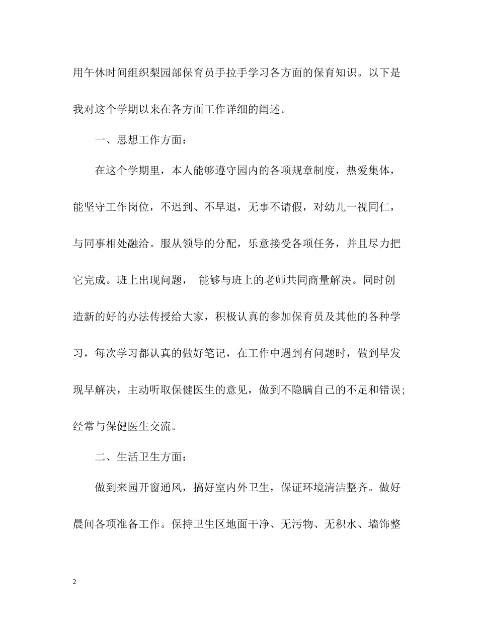 中班保育员个人工作总结22_第2页