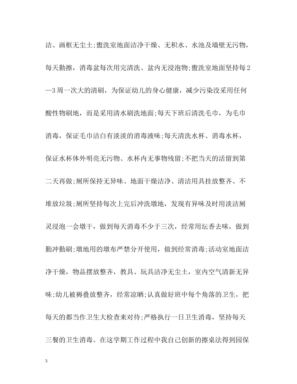 中班保育员个人工作总结22_第3页