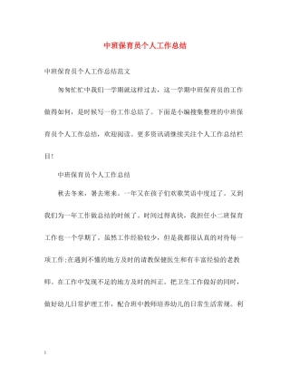 中班保育员个人工作总结22