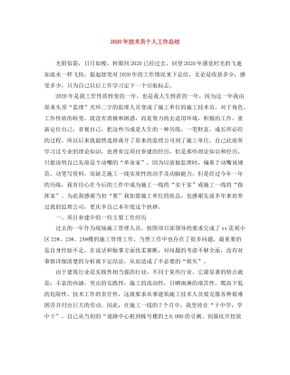 2020年技术员个人工作总结