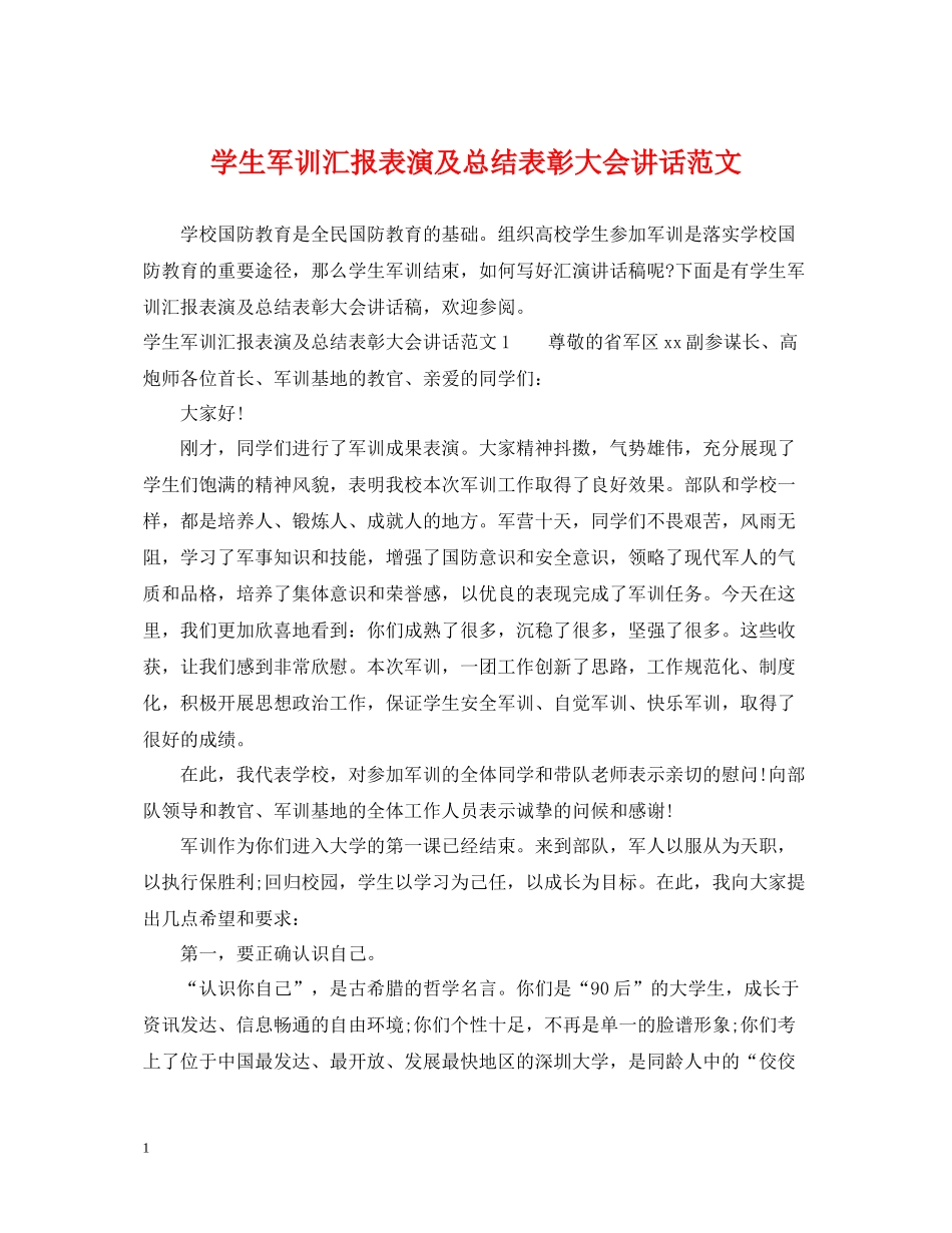 学生军训汇报表演及总结表彰大会讲话范文_第1页