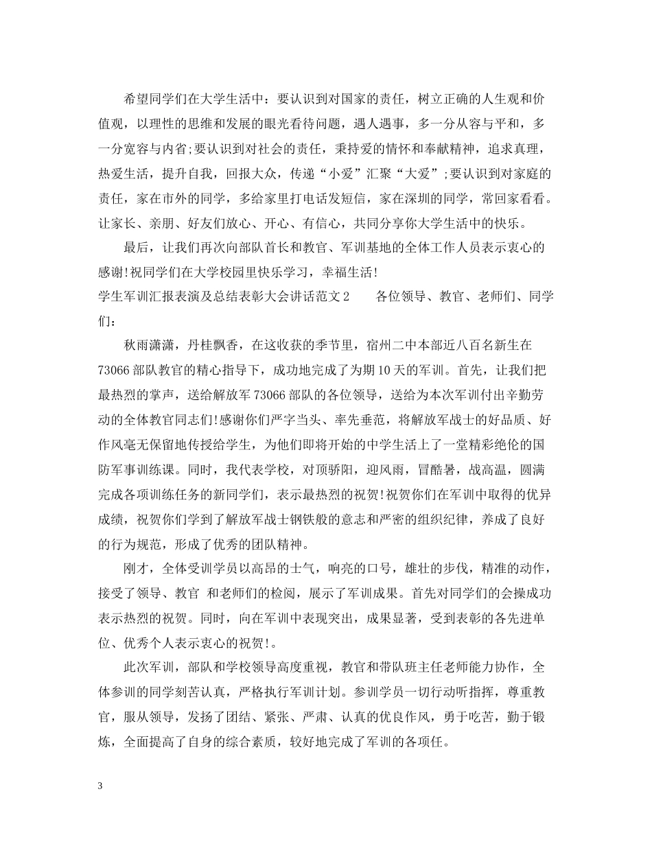 学生军训汇报表演及总结表彰大会讲话范文_第3页
