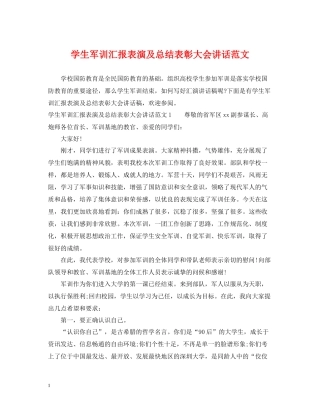 学生军训汇报表演及总结表彰大会讲话范文