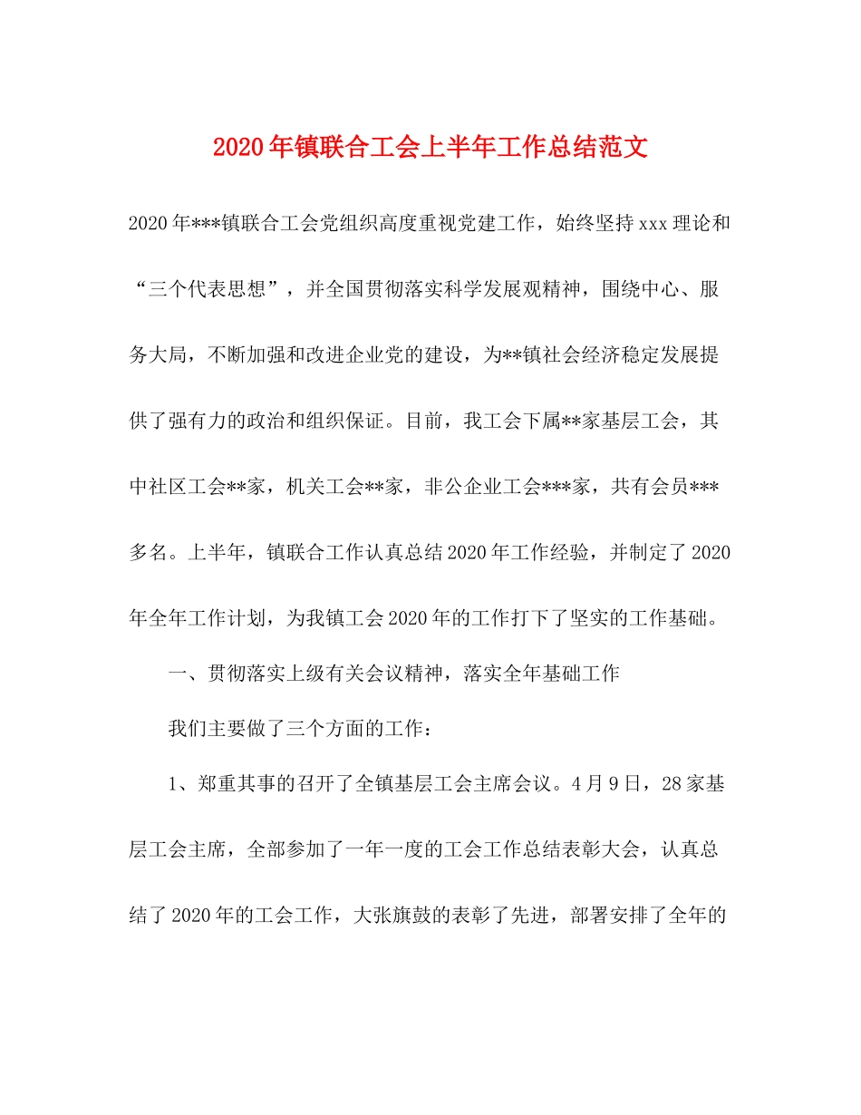 2020年镇联合工会上半年工作总结范文_第1页