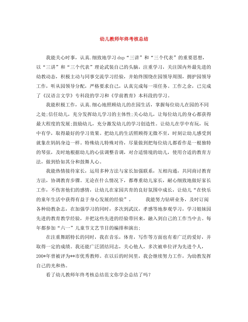 幼儿教师年终考核总结_第1页