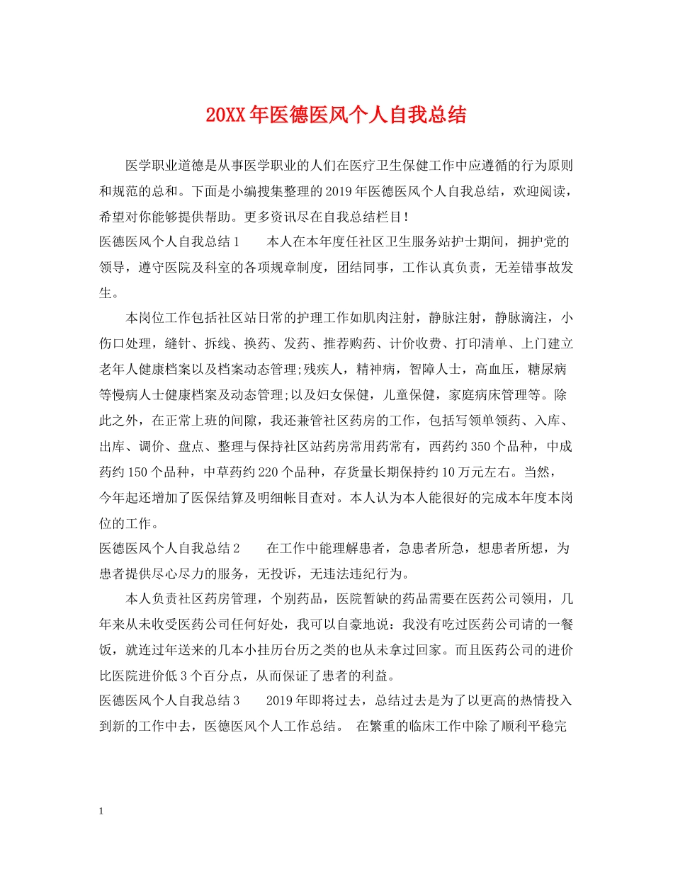 医德医风个人自我总结_第1页