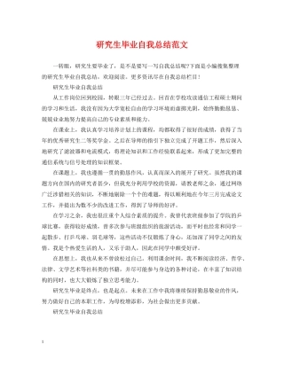 研究生毕业自我总结范文