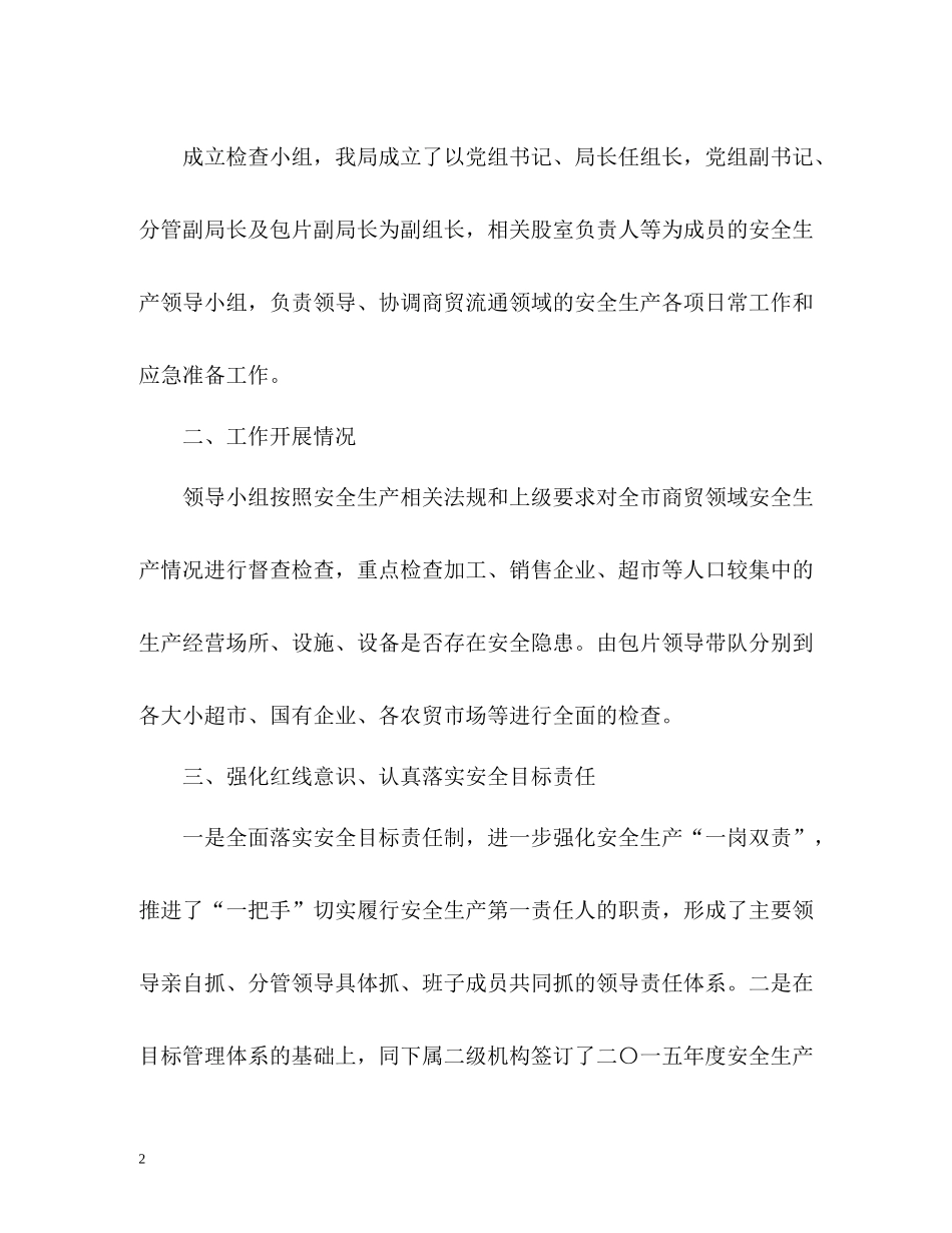 商务局安全生产工作总结_第2页