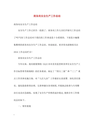 商务局安全生产工作总结