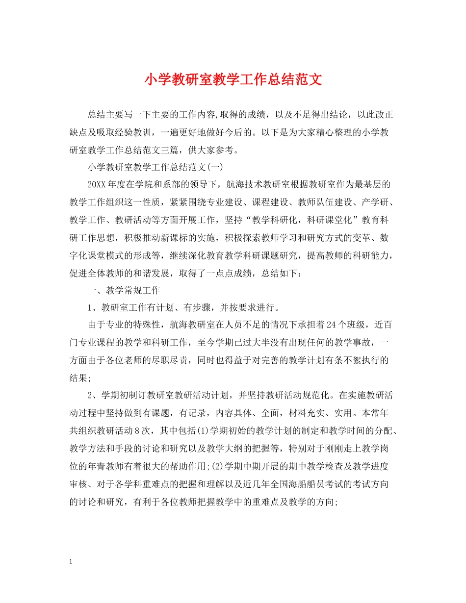 小学教研室教学工作总结范文_第1页