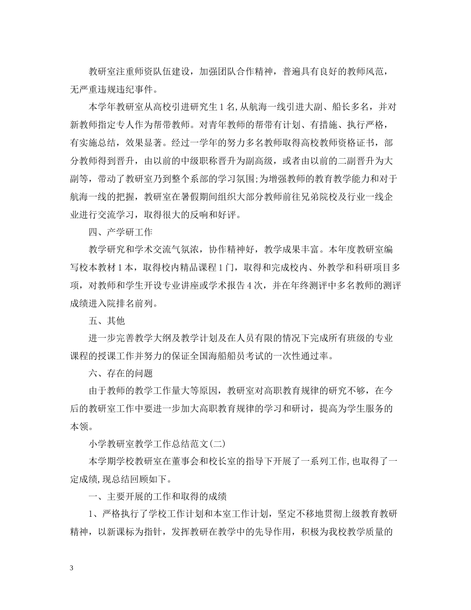 小学教研室教学工作总结范文_第3页