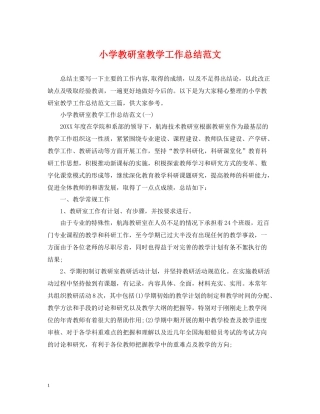 小学教研室教学工作总结范文