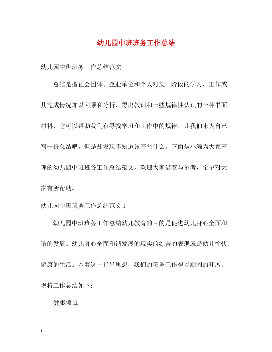 幼儿园中班班务工作总结2)_第1页