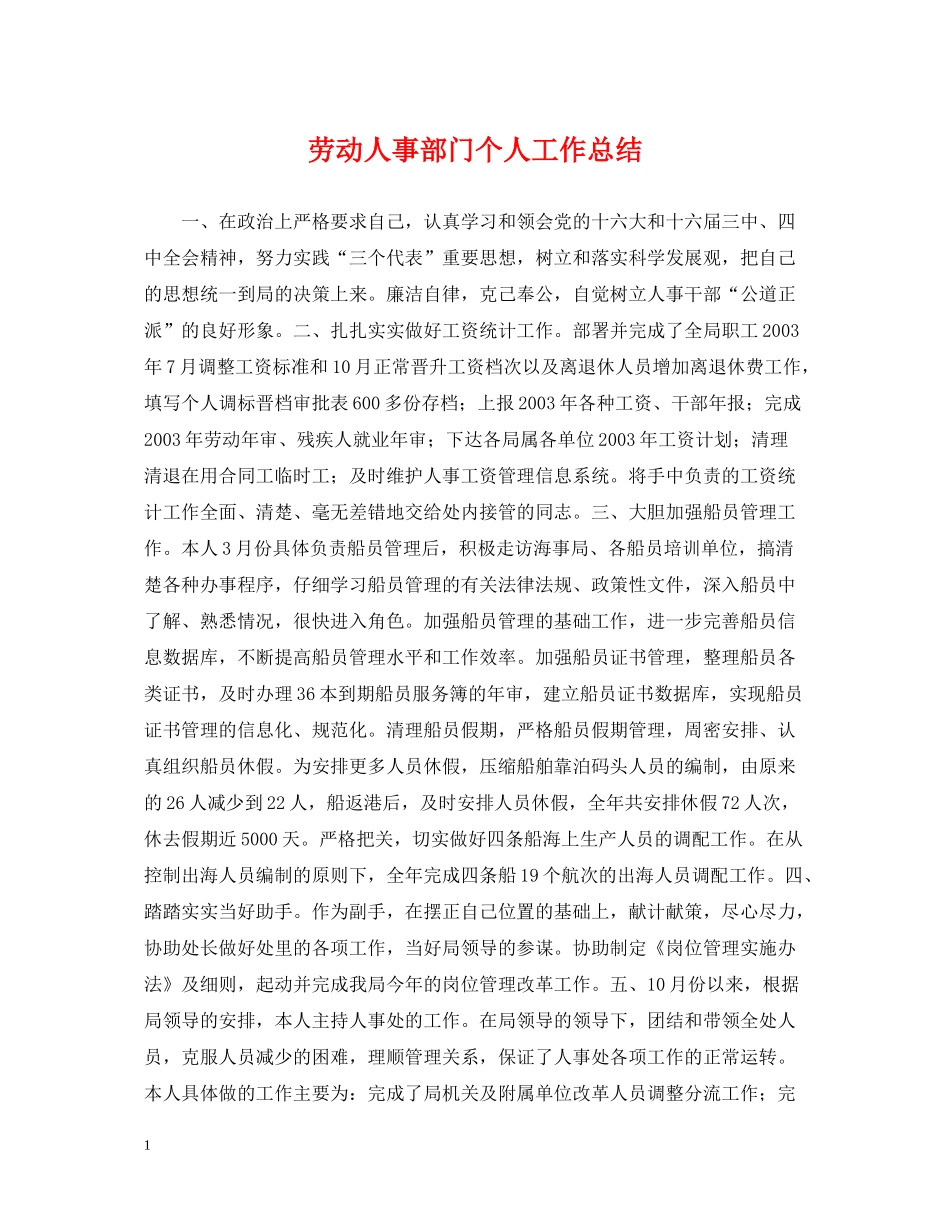 劳动人事部门个人工作总结_第1页