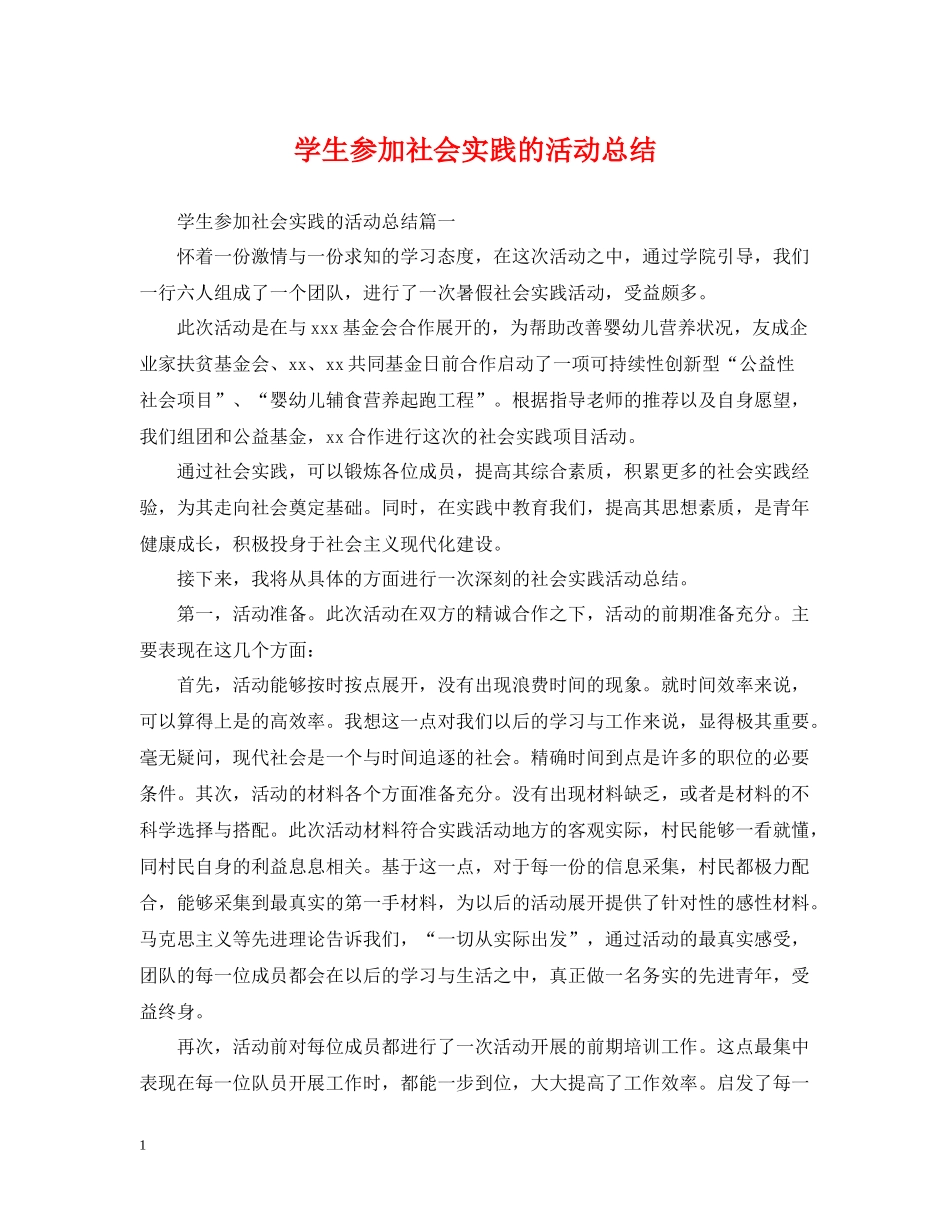 学生参加社会实践的活动总结_第1页