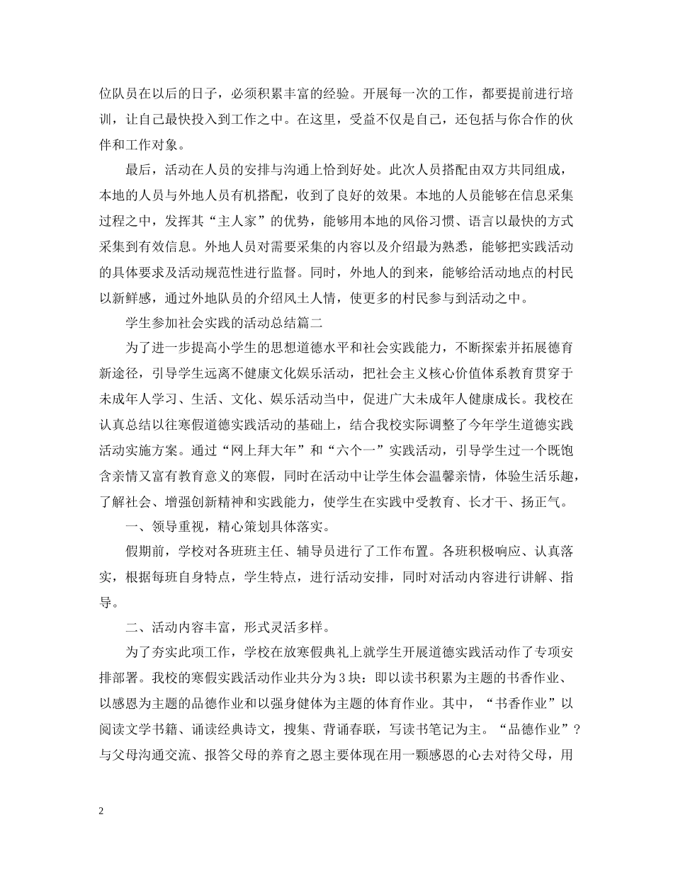 学生参加社会实践的活动总结_第2页