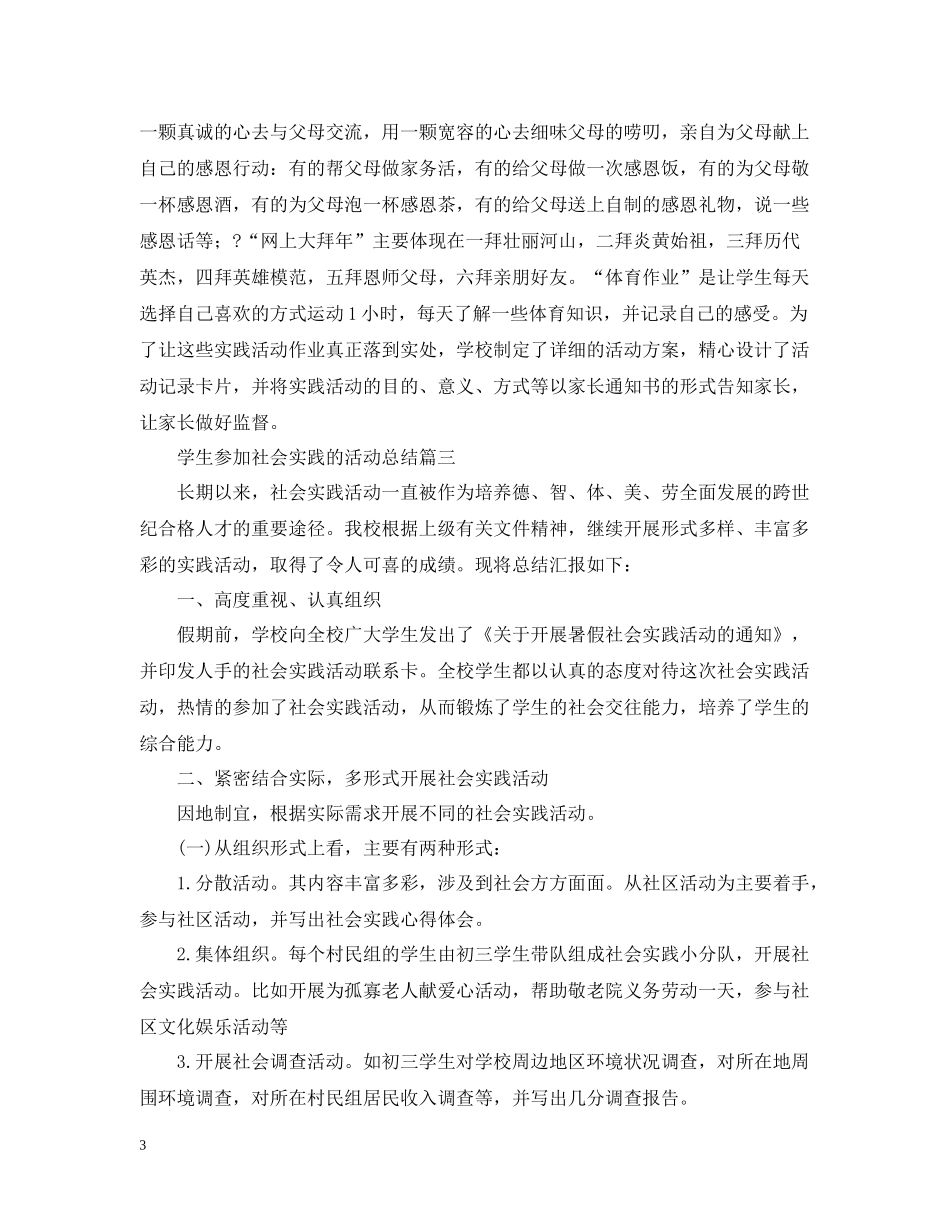 学生参加社会实践的活动总结_第3页