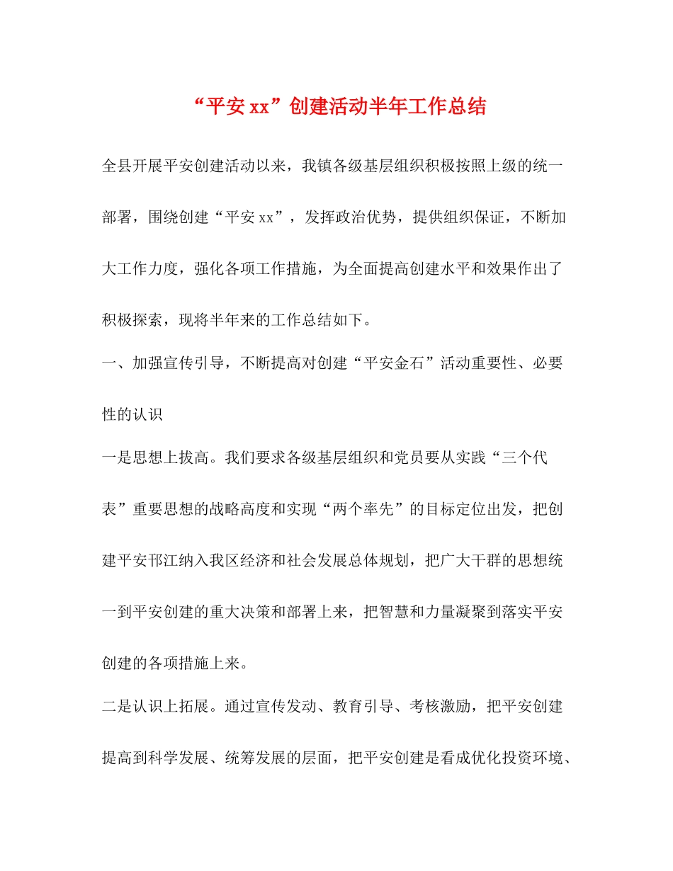 平安创建活动半年工作总结_第1页