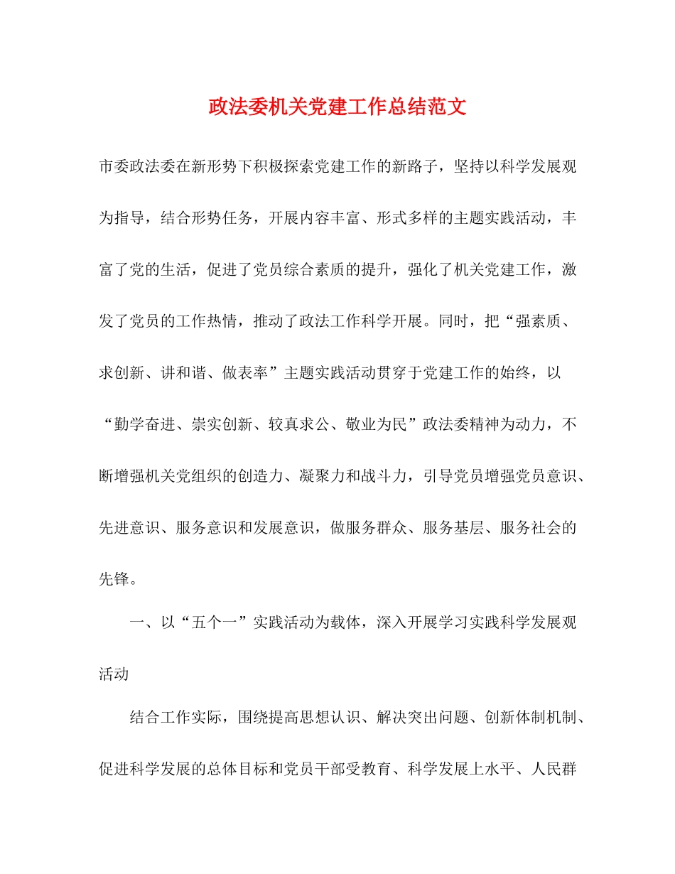 政法委机关党建工作总结范文_第1页