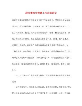 政法委机关党建工作总结范文
