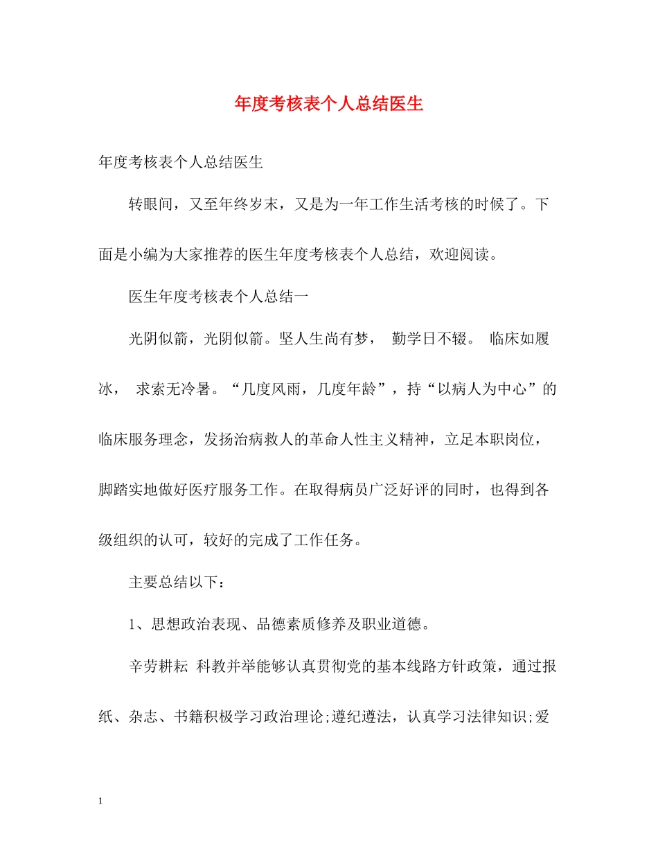 2020年度考核表个人总结医生2_第1页