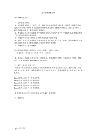 公司薪酬调整方案