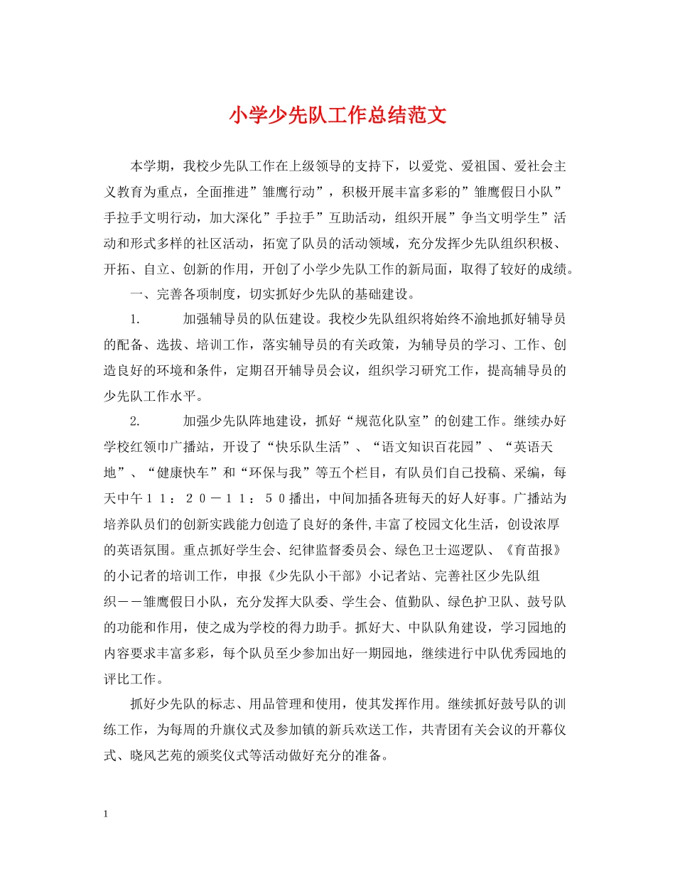 小学少先队工作总结范文_第1页