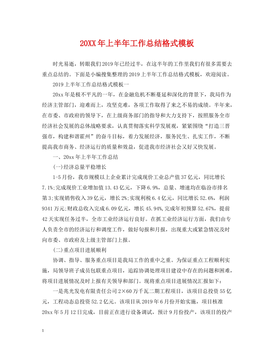 上半年工作总结格式模板2_第1页