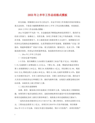 上半年工作总结格式模板2