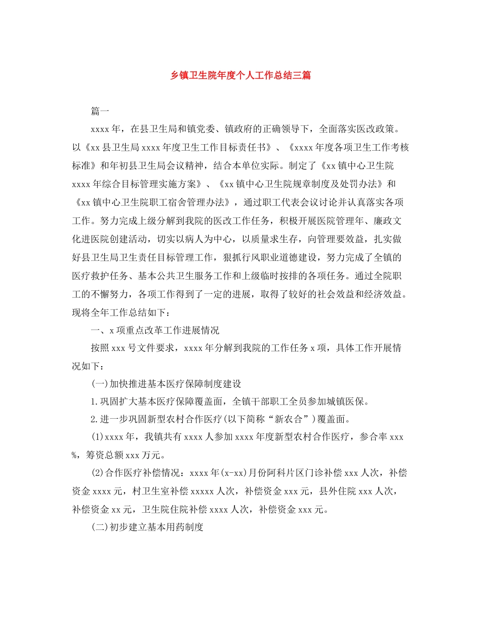 乡镇卫生院年度个人工作总结三篇_第1页