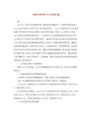 乡镇卫生院年度个人工作总结三篇