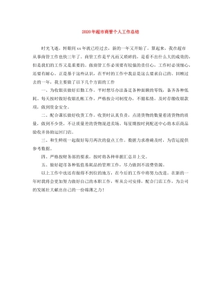 2020年超市商管个人工作总结