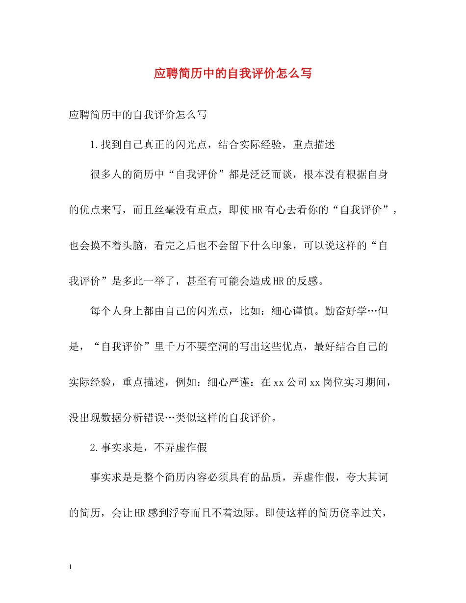 应聘简历中的自我评价怎么写_第1页