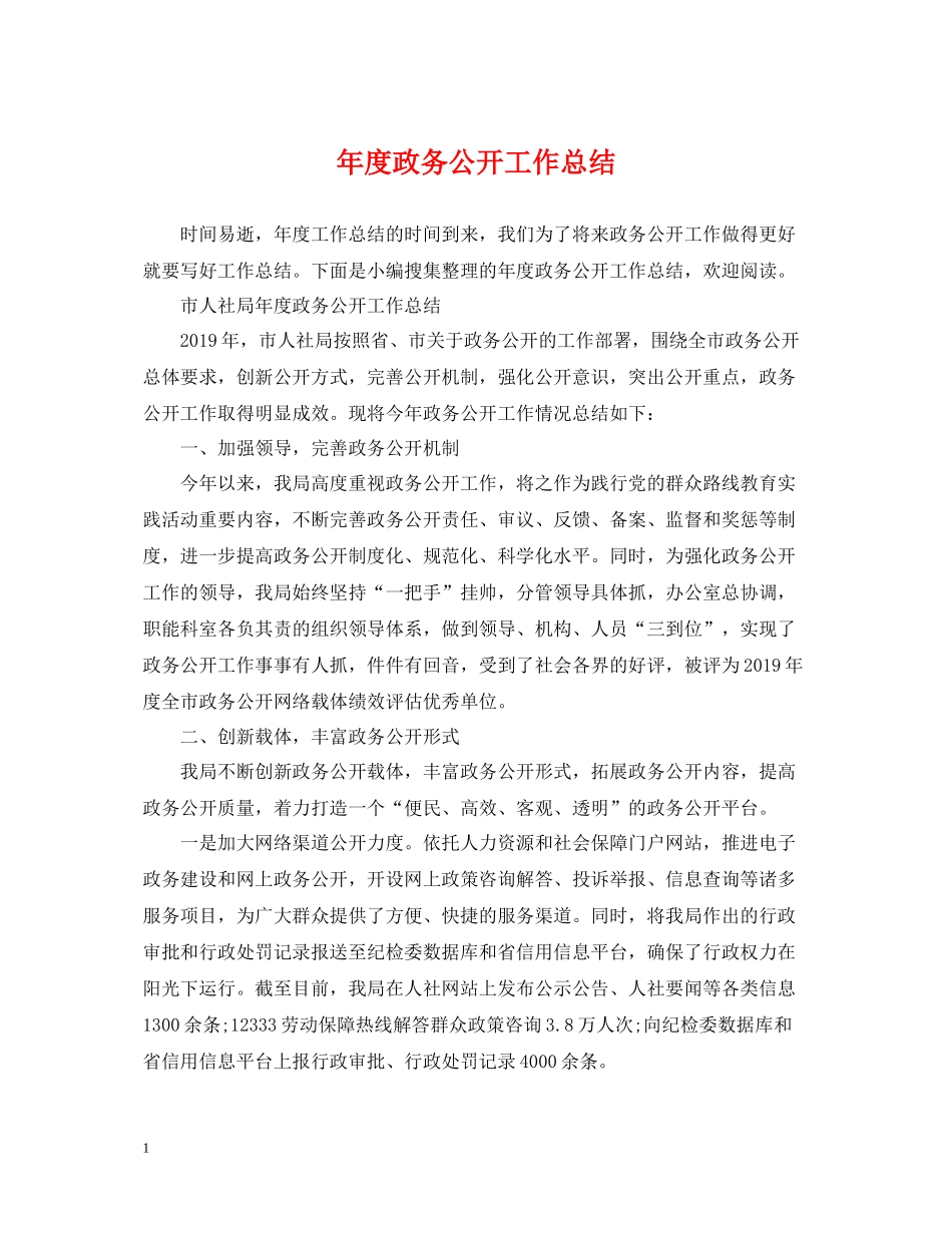 2020年度政务公开工作总结_第1页