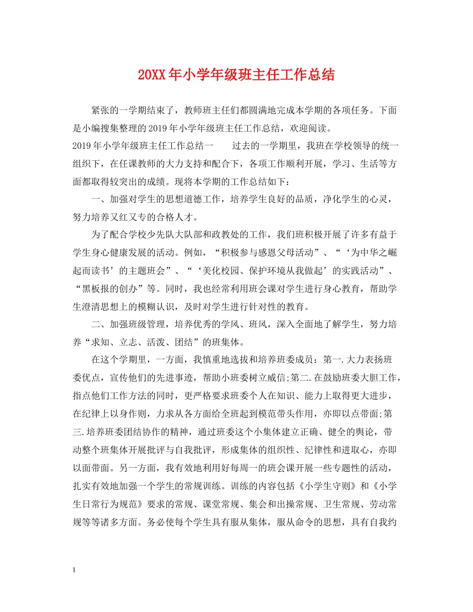小学年级班主任工作总结_第1页