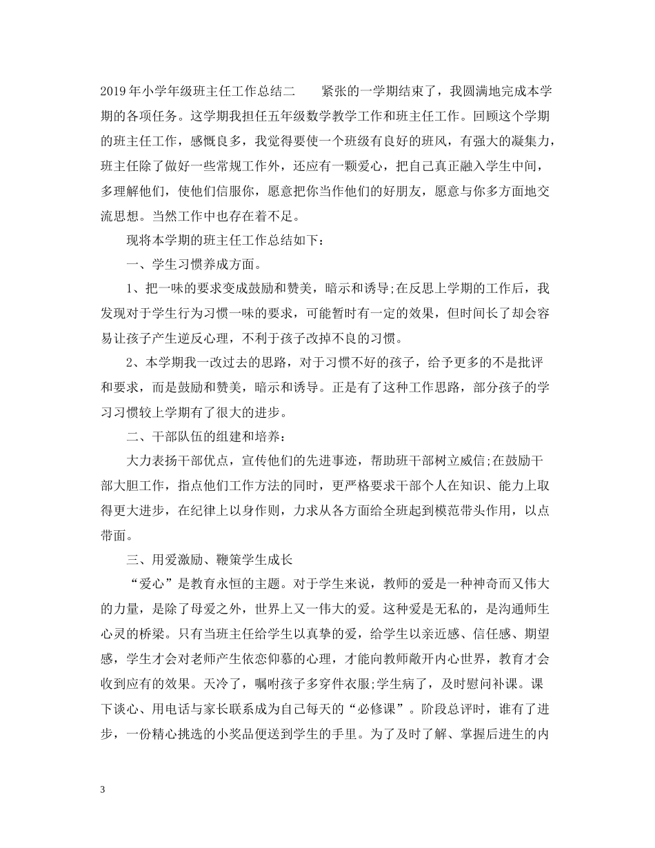 小学年级班主任工作总结_第3页