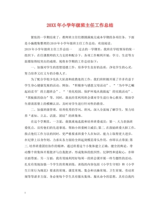 小学年级班主任工作总结
