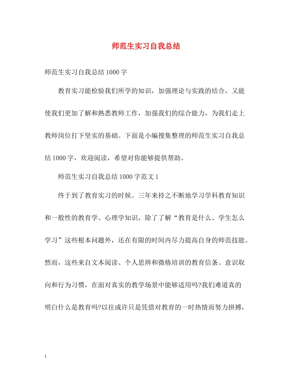 师范生实习自我总结2_第1页
